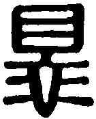 罪,張庶罪印 ,書法字典